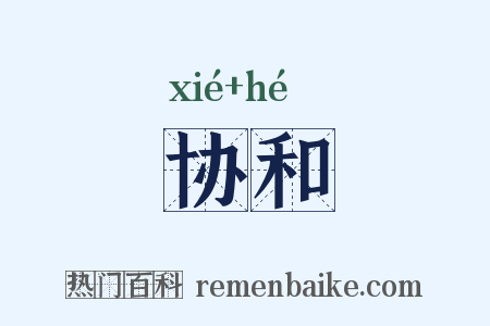 协和是什么意思的图片